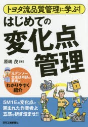 トヨタ流品質管理に学ぶ!はじめての変化点管理　元デンソー生産技術部の著者がわかりやすく紹介　原嶋茂/著