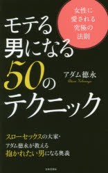 モテる男になる50のテクニック　女性に愛される究極の法則　アダム徳永/著