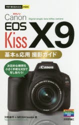【新品】Canon　EOS　Kiss　X9基本＆応用撮影ガイド　河野鉄平/著　MOSH　books/著