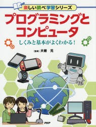 【新品】プログラミングとコンピュータ　しくみと基本がよくわかる!　大岩元/監修