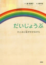 【新品】だいじょうぶ　ひとみに虹がかかるから　岸利津子/作　あやね/絵