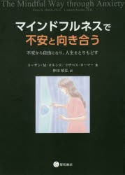 【新品】【本】マインドフルネスで不安と向き合う　不安から自由になり，人生をとりもどす　スーザン・M・オルシロ/著　リザベス・ローマ