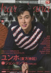 【新品】【本】haru*hana　vol．045(2017DECEMBER　＆　JANUARY)　ユンホ〈東方神起〉　ジョン・ヨンファ〈CNBLUE)　SF9　UP10TION　PENT