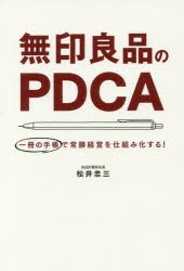 【新品】無印良品のPDCA　一冊の手帳で常勝経営を仕組み化する!　松井忠三/著