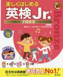 楽しくはじめる英検Jr．　ブロンズ　新装版　旺文社/編