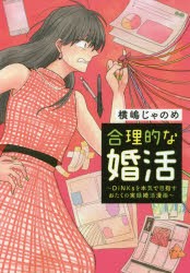 合理的な婚活　DINKsを本気で目指すおたくの実録婚活漫画　横嶋じゃのめ/著