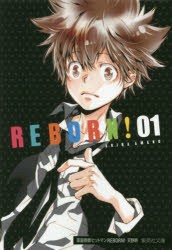 【新品】家庭教師(かてきょー)ヒットマンREBORN!　1　天野明/著