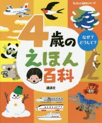 4歳のえほん百科　なぜ?どうして?　年齢別・知育絵本の決定版