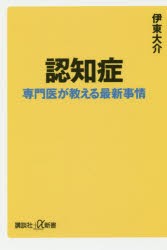 認知症　専門医が教える最新事情　伊東大介/著