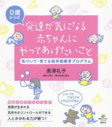 【新品】発達が気になる赤ちゃんにやってあげたいこと　気づいて・育てる超早期療育プログラム　0歳からの　黒澤礼子/著