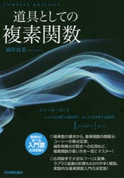 道具としての複素関数　涌井貞美/著