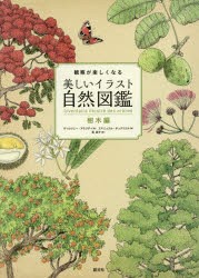 観察が楽しくなる美しいイラスト自然図鑑　樹木編　ヴィルジニー・アラジディ/著　エマニュエル・チュクリエル/画　泉恭子/訳