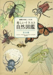 【新品】【本】観察が楽しくなる美しいイラスト自然図鑑　昆虫編　ヴィルジニー・アラジディ/著　エマニュエル・チュクリエル/画　泉恭子