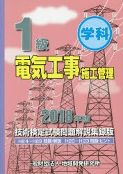 【新品】【本】1級学科電気工事施工管理技術検定試験問題解説集録版　2018年版