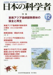 【新品】【本】日本の科学者　Vol．52No．12(2017?12)　東南アジア島嶼部熱帯林の保全と再生　日本科学者会議/編