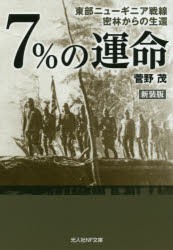 【新品】7%の運命　東部ニューギニア戦線密林からの生還　新装版　菅野茂/著