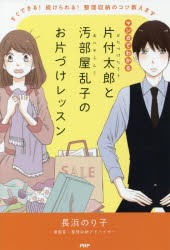 【新品】マンガでわかる片付太郎と汚部屋乱子のお片づけレッスン　すぐできる!続けられる!整理収納のコツ教えます　長浜のり子/著