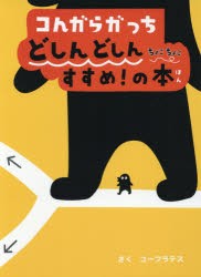 コんガらガっちどしんどしんちょこちょこすすめ!の本　ユーフラテス/さく