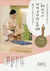 人気の悉皆屋女将に教わる初めてのリサイクル着物　選び方＆お手入れお直し　高橋和江/監修