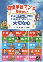 【新品】マンガ歴史人物に学ぶ大人になるまでに身につけたい大切な心　5巻セット　太田寿/ほかまんが