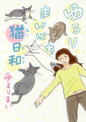 【新品】【本】ゆるりまいにち猫日和　ゆるりまい/著