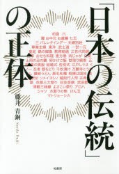 【新品】「日本の伝統」の正体 藤井青銅／著 柏書房 藤井青銅／著