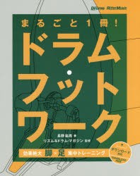 【新品】【本】まるごと1冊!ドラム・フットワーク　長野祐亮/著　リズム＆ドラム・マガジン/監修