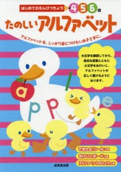 たのしいアルファベット　4　5　6歳　アルファベットを、しっかり身につけたいお子さまに。　成美堂出版編集部/編