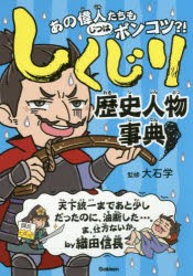 【新品】しくじり歴史人物事典　あの偉人たちもじつはポンコツ?!　大石学/監修