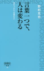 【新品】言葉一つで、人は変わる　夢をつかむ「言葉の力」　野村克也/著