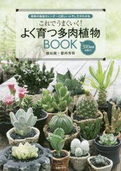 これでうまくいく!よく育つ多肉植物BOOK　最新の栽培カレンダーと詳しいふやし方がわかる　500種類を紹介!　【ツル】岡秀明/著