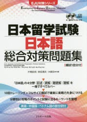 【新品】日本留学試験日本語総合対策問題集　英語・中国語・ベトナム語の部分訳付　片桐史尚/共著　岩佐靖夫/共著　大崎功/共著