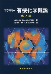 【新品】【本】マクマリー有機化学概説　JOHN　McMURRY/著　伊東【ショウ】/訳　児玉三明/訳