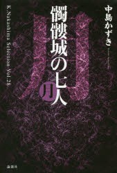 【新品】髑髏城の七人 月 論創社 中島かずき