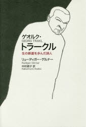 【新品】ゲオルク・トラークル　生の断崖を歩んだ詩人　リューディガー・ゲルナー/著　中村朝子/訳