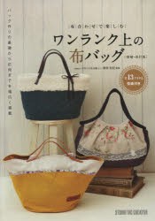 【新品】【本】布合わせで楽しむワンランク上の布バッグ　猪俣友紀/監修