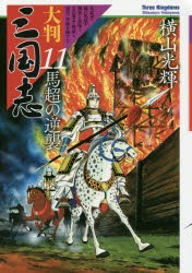 【新品】【本】大判三国志　11　馬超の逆襲　横山光輝/著