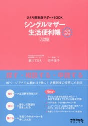 【新品】【本】シングルマザー生活便利帳　ひとり親家庭サポートBOOK　2018?2019　新川てるえ/著　田中涼子/著