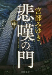 【新品】悲嘆の門 中巻 宮部みゆき／著 新潮社 宮部みゆき