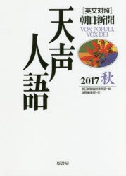 天声人語　2017秋　朝日新聞論説委員室/編　国際編集部/訳