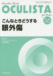 【新品】【本】OCULISTA　Monthly　Book　No．56(2017?11月号)　こんなときどうする眼外傷　村上晶/編集主幹　高橋浩/編集主幹