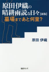 原田伊織の晴耕雨読な日々　墓場まであと何里?　原田伊織/著