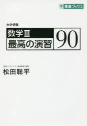 【新品】【本】数学3最高の演習90　大学受験　松田聡平/著