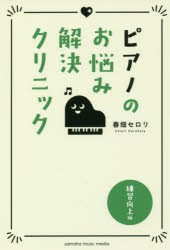 【新品】ピアノのお悩み解決クリニック　練習向上編　春畑セロリ/著