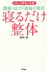 6万人の患者が改善!腰痛・肩こり・頭痛を解消寝るだけ整体　田中宏/著