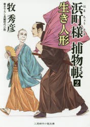 【新品】【本】浜町様捕物帳　2　生き人形　牧秀彦/著