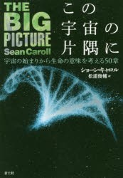 【新品】【本】この宇宙の片隅に　宇宙の始まりから生命の意味を考える50章　ショーン・キャロル/著　松浦俊輔/訳