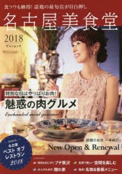 名古屋美食堂　2018