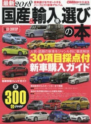 【新品】最新国産＆輸入車選びの本　2018　人気・話題の新車を30項目評価データで採点!徹底解説!!