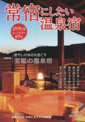 常宿にしたい温泉宿　2018年版　源泉かけ流し、露天風呂付き客室、貸し切り風呂…何度も泊まりたい温泉宿67軒